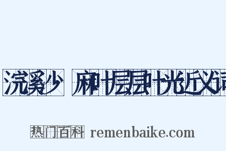 浣溪沙·麻叶层层叶光近义词是什么意思的图片